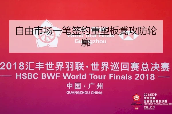 自由市场一笔签约重塑板凳攻防轮廓